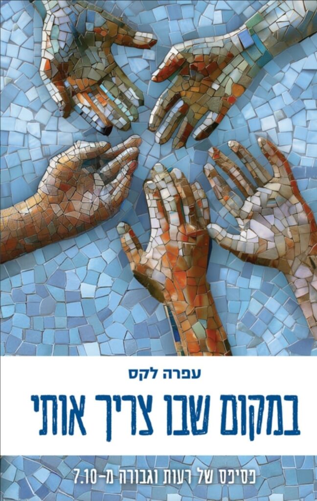 עטיפת הספר במקום שבו צריך אותי, עפרה לקס
